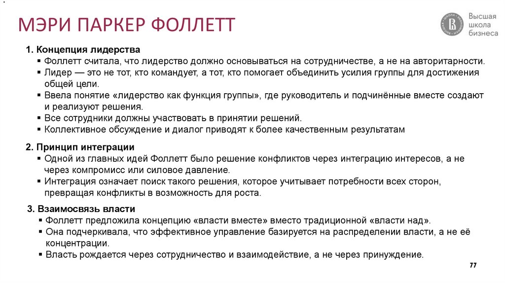 МЭРИ ПАРКЕР ФОЛЛЕТТ