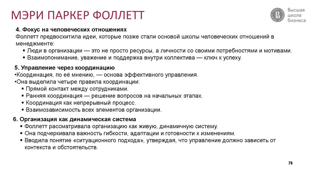 МЭРИ ПАРКЕР ФОЛЛЕТТ