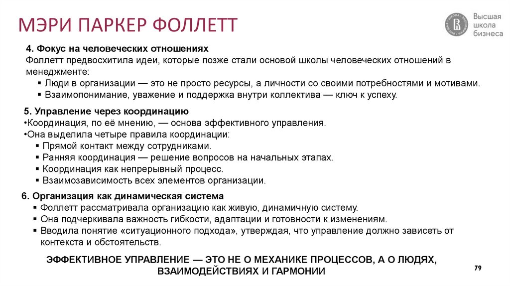 МЭРИ ПАРКЕР ФОЛЛЕТТ