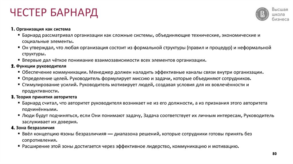ЧЕСТЕР БАРНАРД