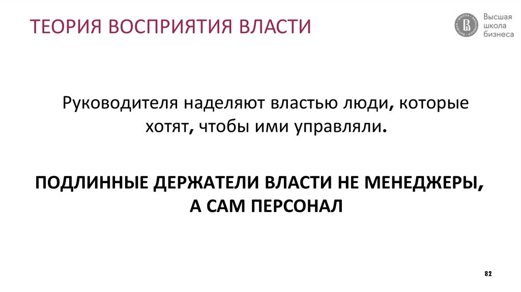 ТЕОРИЯ ВОСПРИЯТИЯ ВЛАСТИ