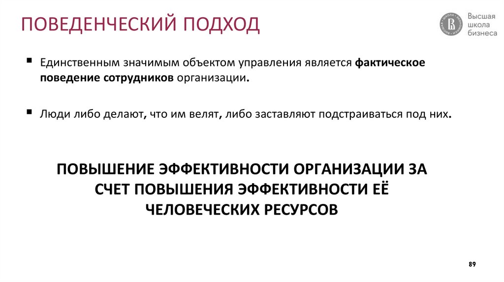 ПОВЕДЕНЧЕСКИЙ ПОДХОД