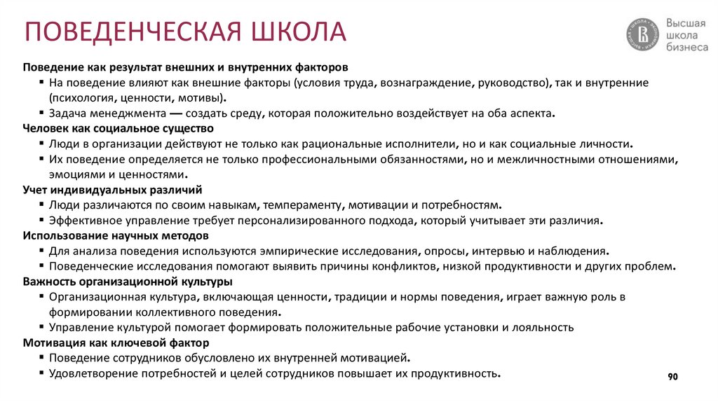 ПОВЕДЕНЧЕСКАЯ ШКОЛА