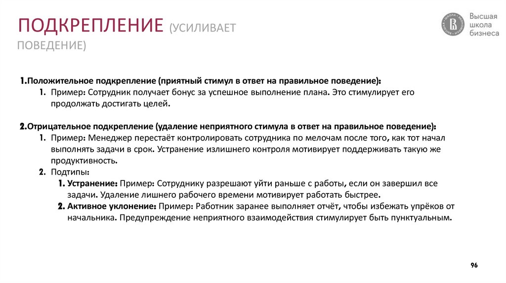 ПОДКРЕПЛЕНИЕ (УСИЛИВАЕТ ПОВЕДЕНИЕ)