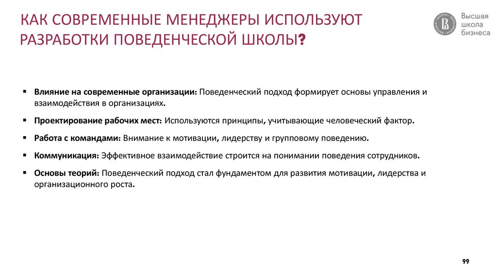 КАК СОВРЕМЕННЫЕ МЕНЕДЖЕРЫ ИСПОЛЬЗУЮТ РАЗРАБОТКИ ПОВЕДЕНЧЕСКОЙ ШКОЛЫ?