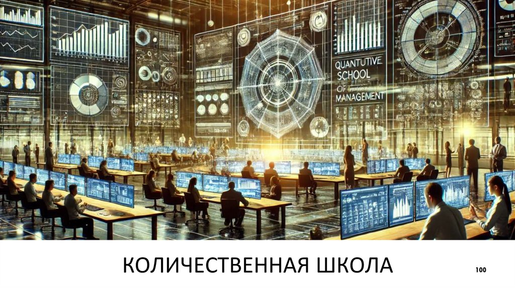 КОЛИЧЕСТВЕННАЯ ШКОЛА