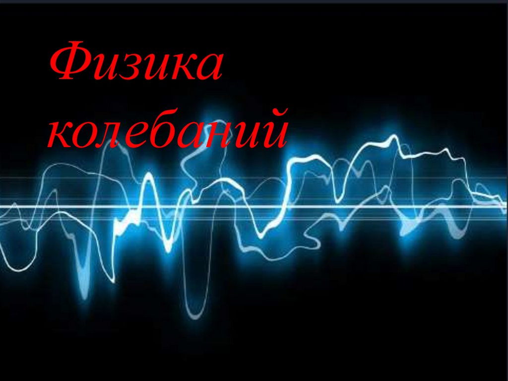 Физика колебаний