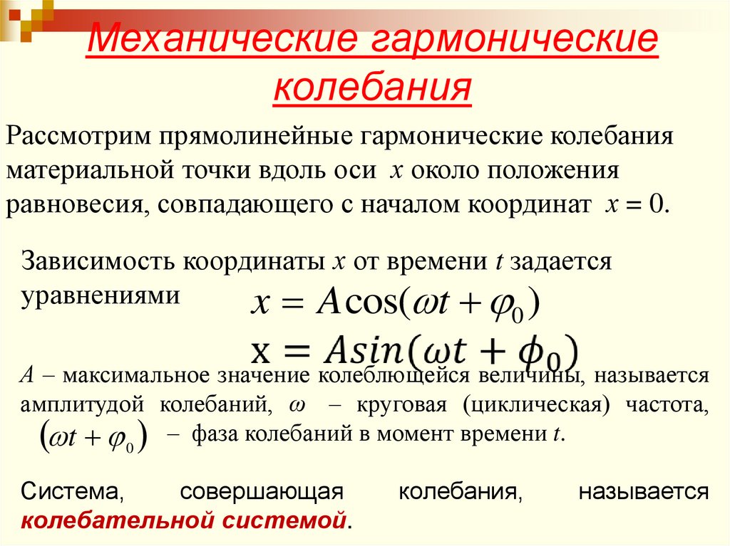 Механические гармонические колебания