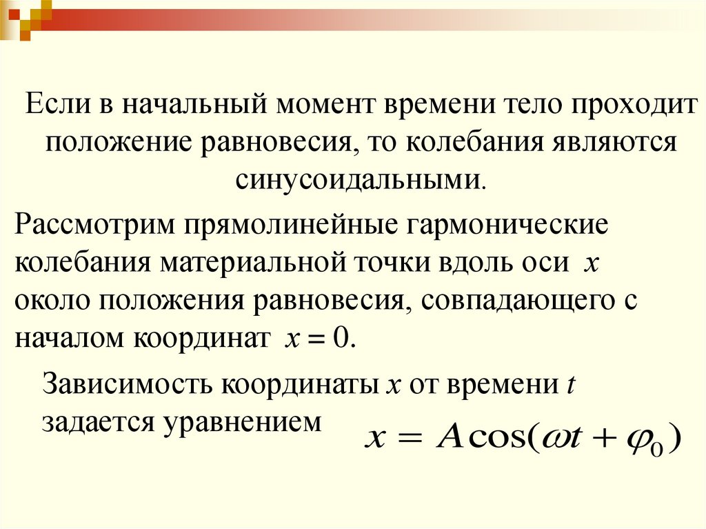 Если в начальный момент времени тело проходит положение равновесия, то колебания являются синусоидальными.