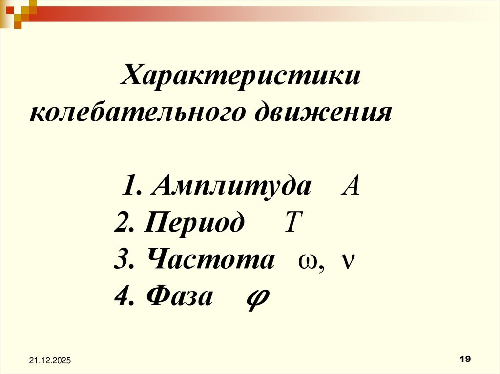 Характеристики колебательного движения 1. Амплитуда А 2. Период Т 3. Частота ω, ν 4. Фаза 