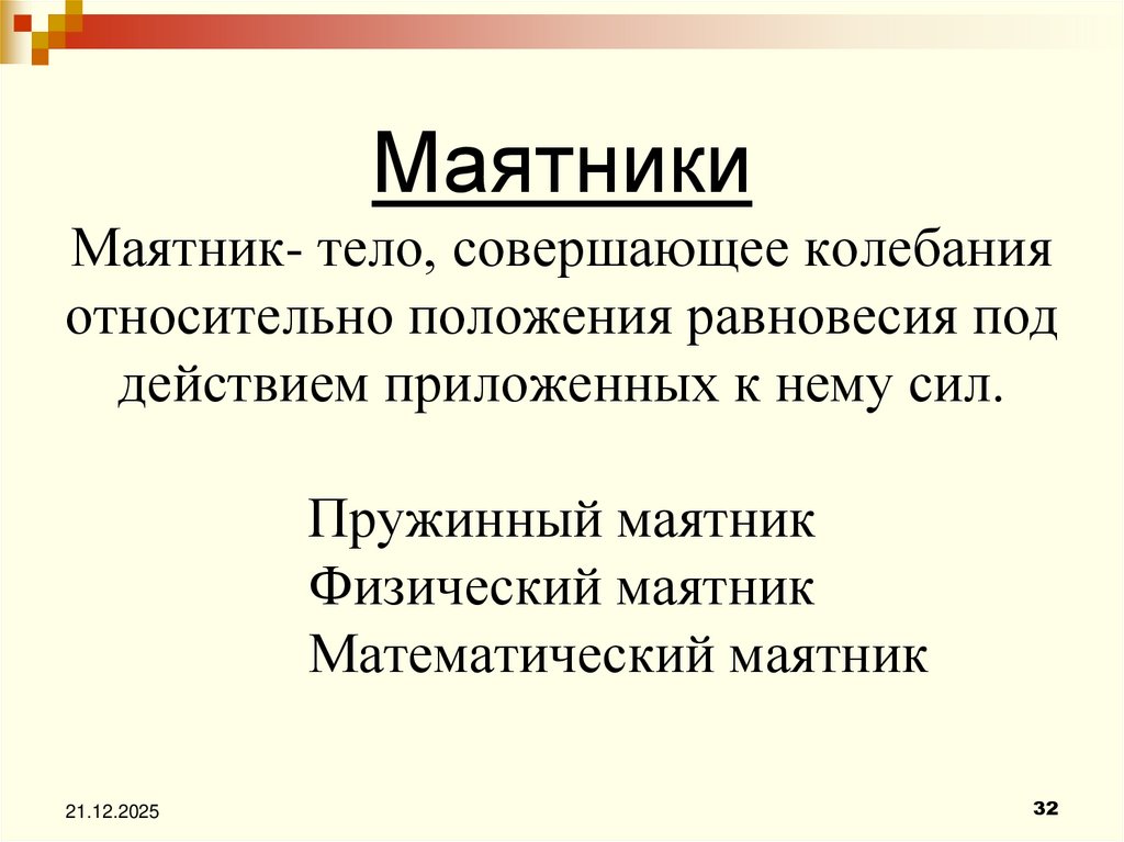 Маятники Маятник- тело, совершающее колебания относительно положения равновесия под действием приложенных к нему сил. Пружинный