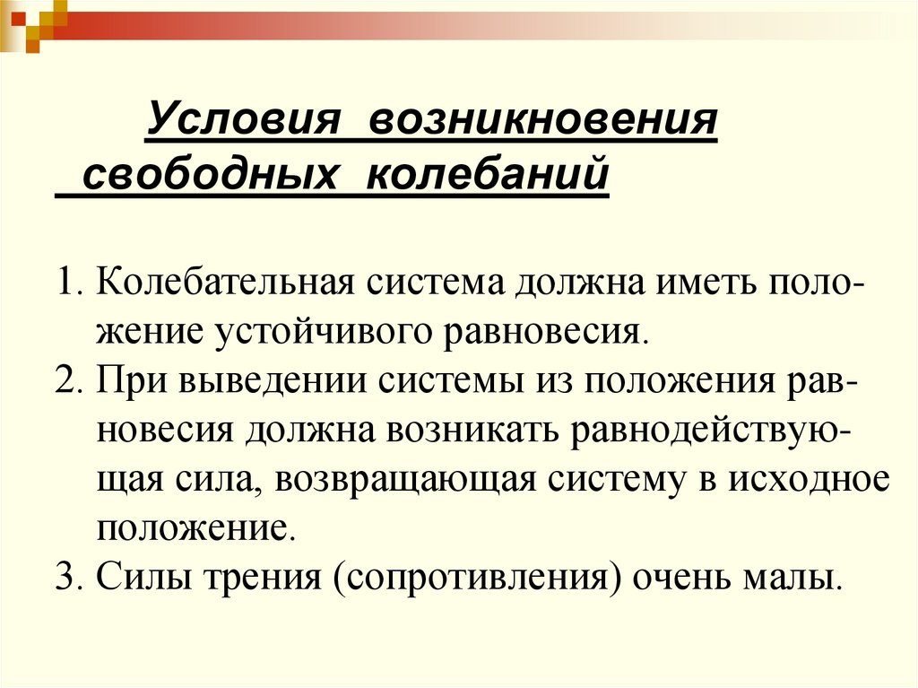 Условия возникновения свободных колебаний 1. Колебательная система должна иметь поло- жение устойчивого равновесия. 2. При