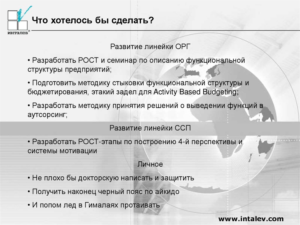 Что хотелось бы сделать?