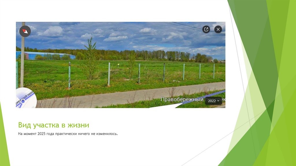 Вид участка в жизни