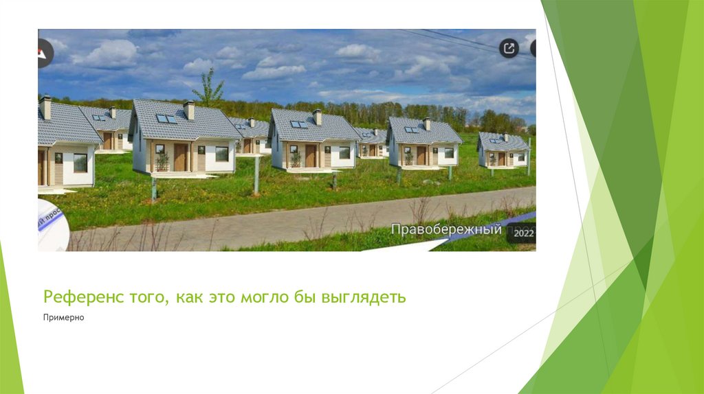 Референс того, как это могло бы выглядеть