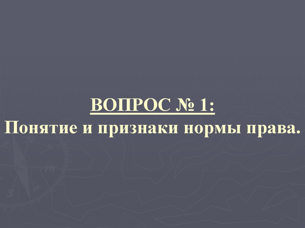ВОПРОС № 1: Понятие и признаки нормы права.