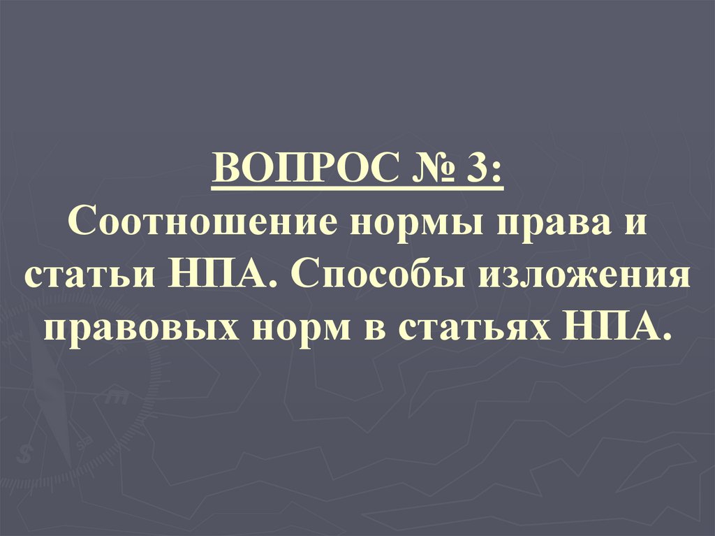 ВОПРОС № 3: Соотношение нормы права и статьи НПА. Способы изложения правовых норм в статьях НПА.