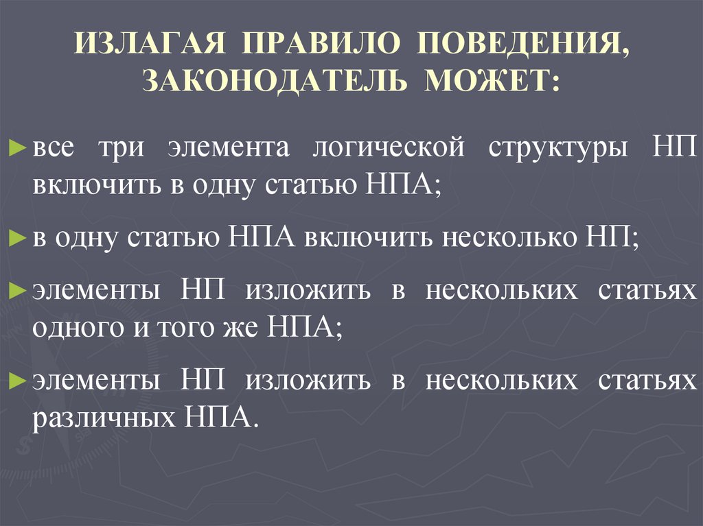ИЗЛАГАЯ ПРАВИЛО ПОВЕДЕНИЯ, ЗАКОНОДАТЕЛЬ МОЖЕТ: