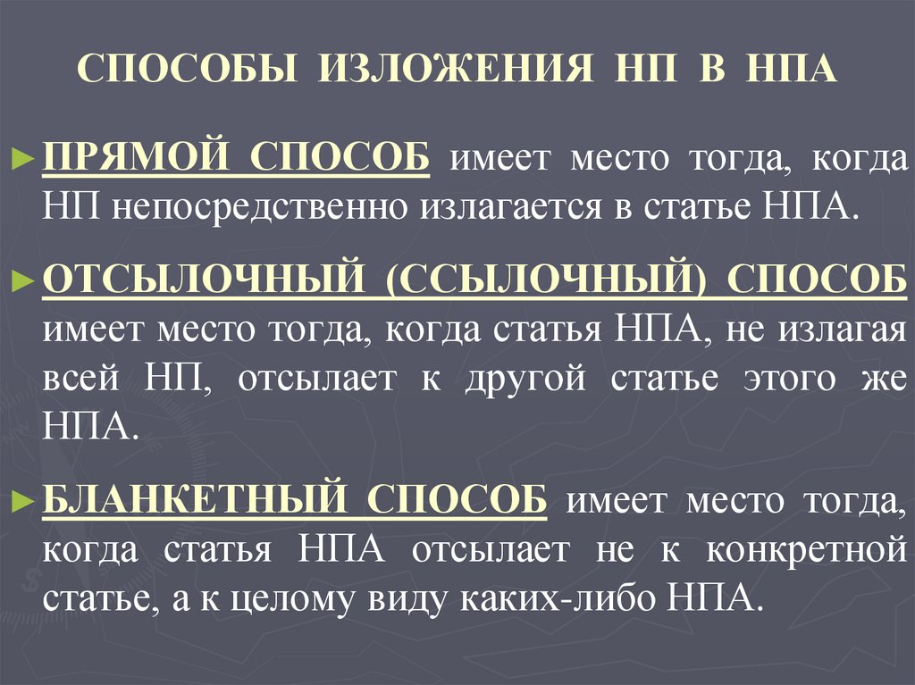 СПОСОБЫ ИЗЛОЖЕНИЯ НП В НПА