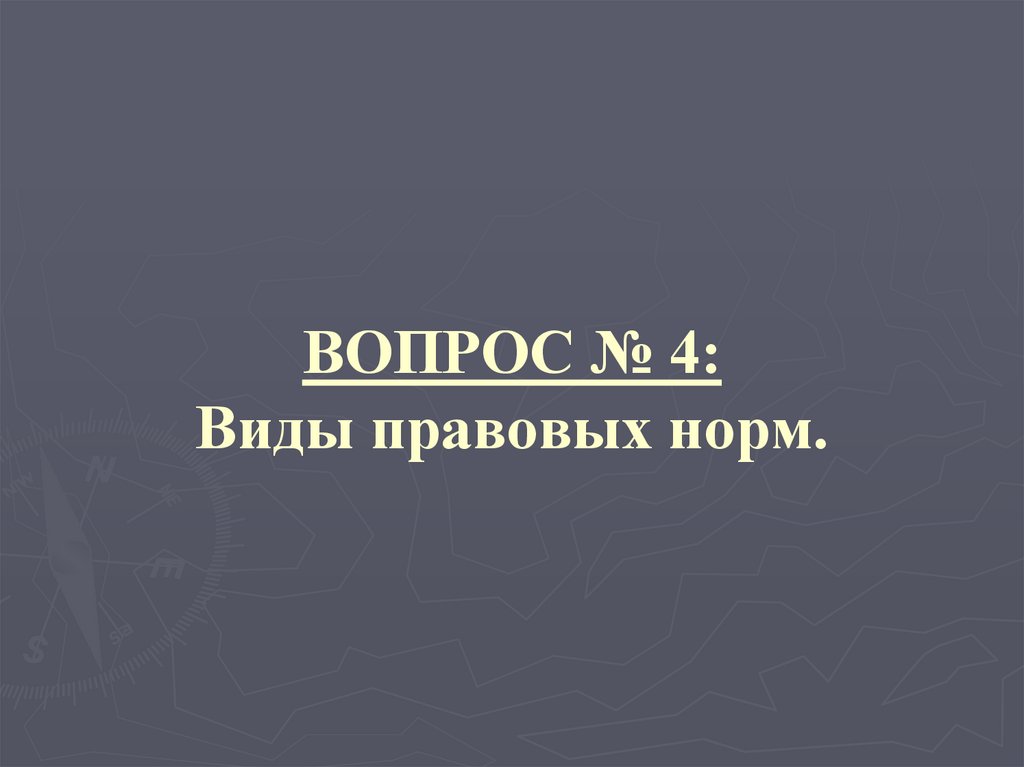 ВОПРОС № 4: Виды правовых норм.
