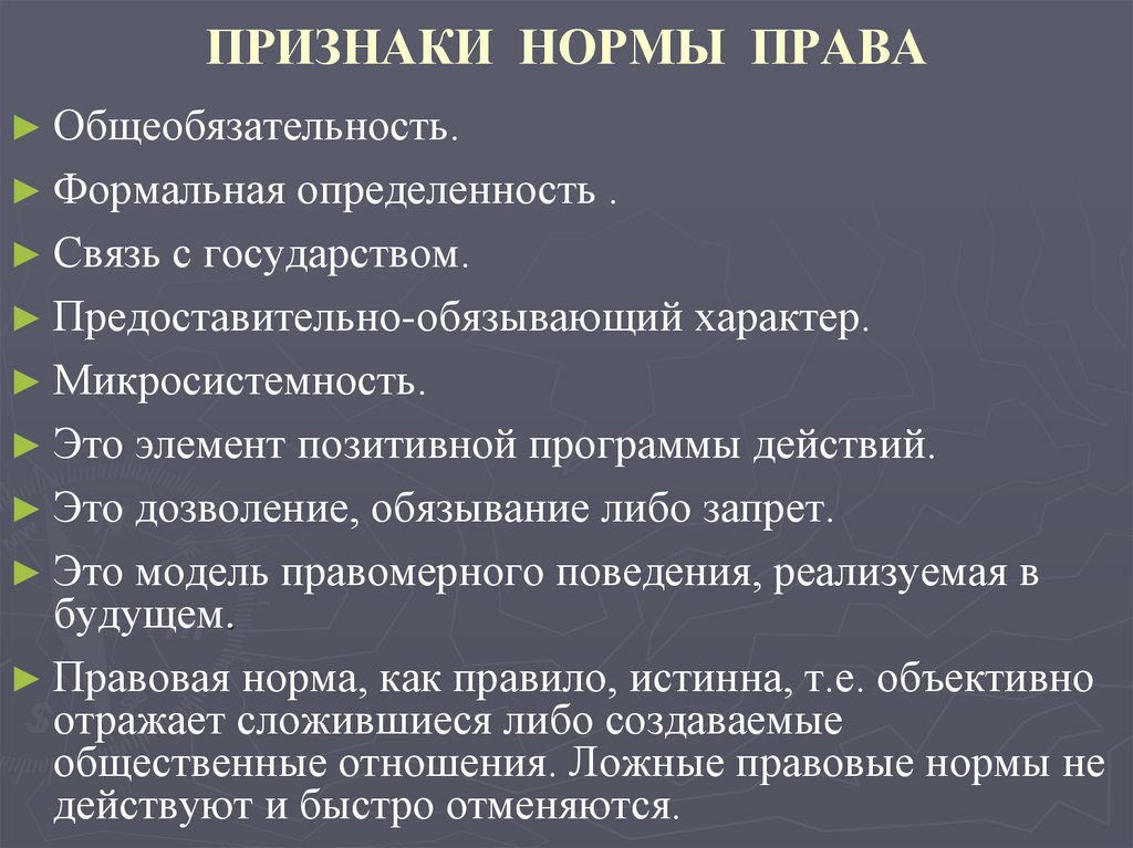 ПРИЗНАКИ НОРМЫ ПРАВА