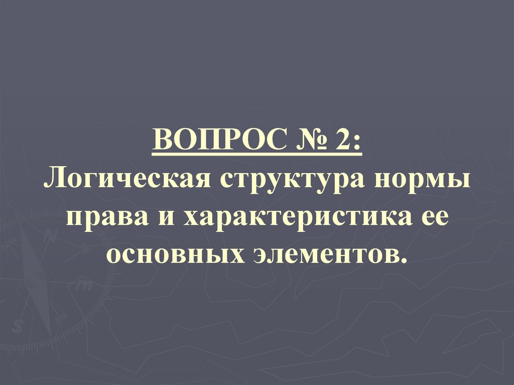 ВОПРОС № 2: Логическая структура нормы права и характеристика ее основных элементов.