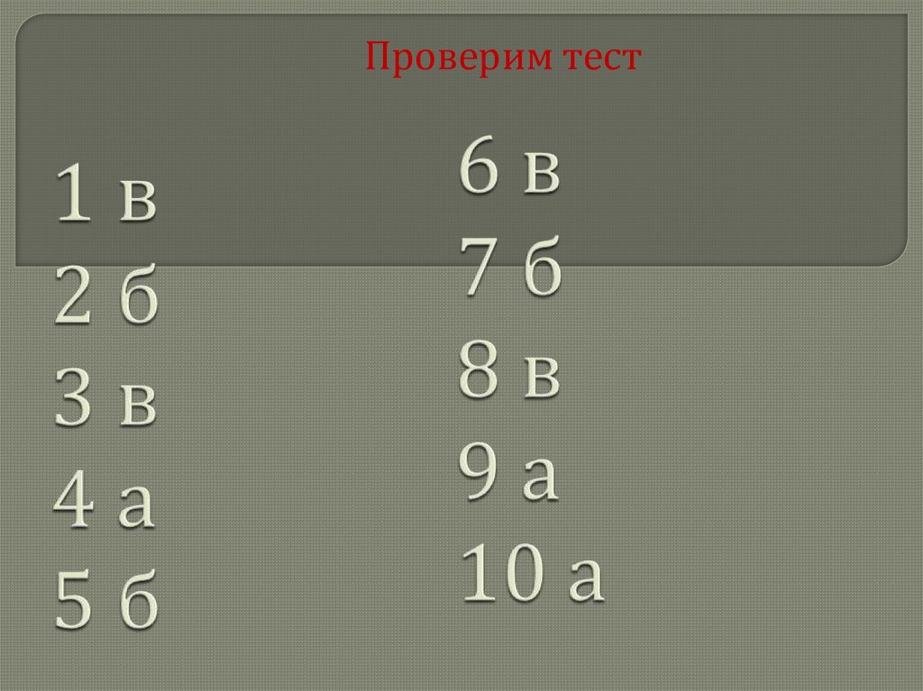 1 в 2 б 3 в 4 а 5 б 6 в 7 б 8 в 9 а 10 а