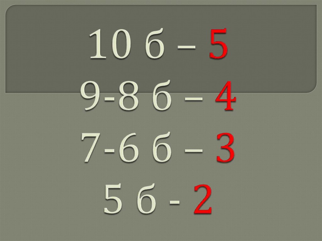 10 б – 5 9-8 б – 4 7-6 б – 3 5 б - 2