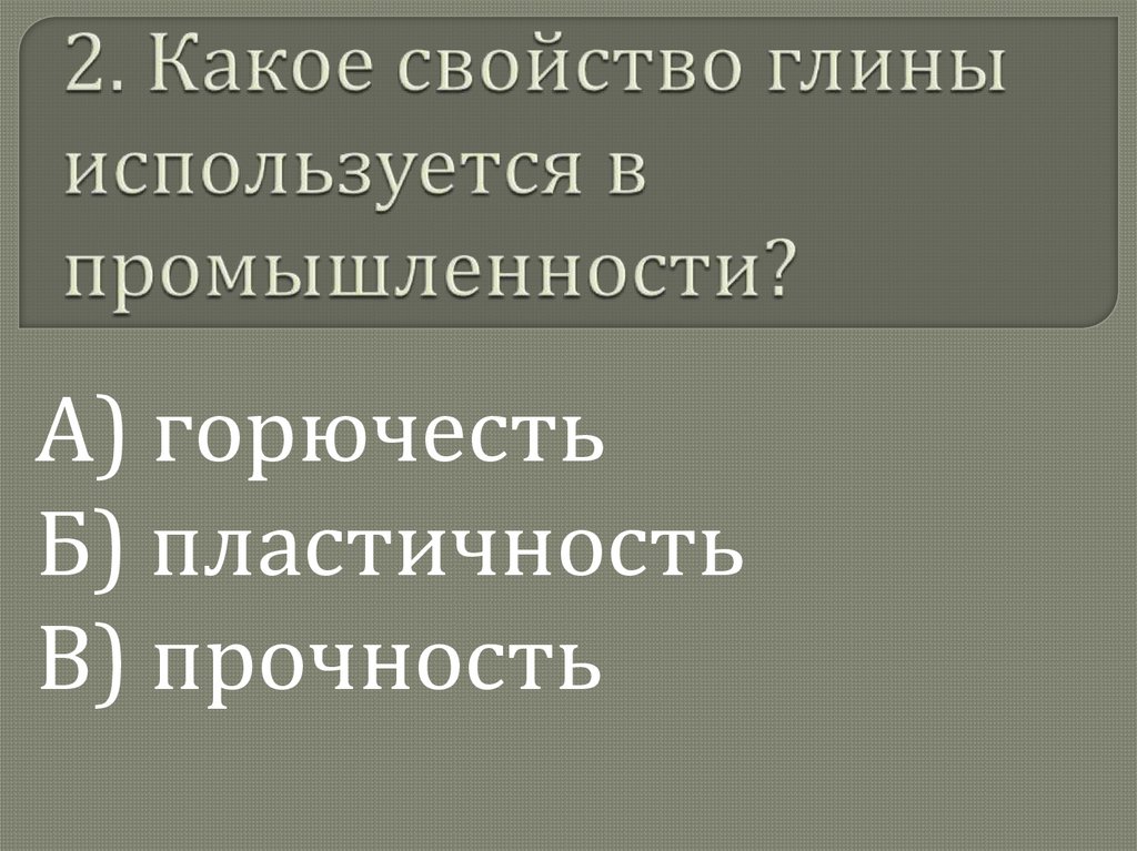 2. Какое свойство глины используется в промышленности?