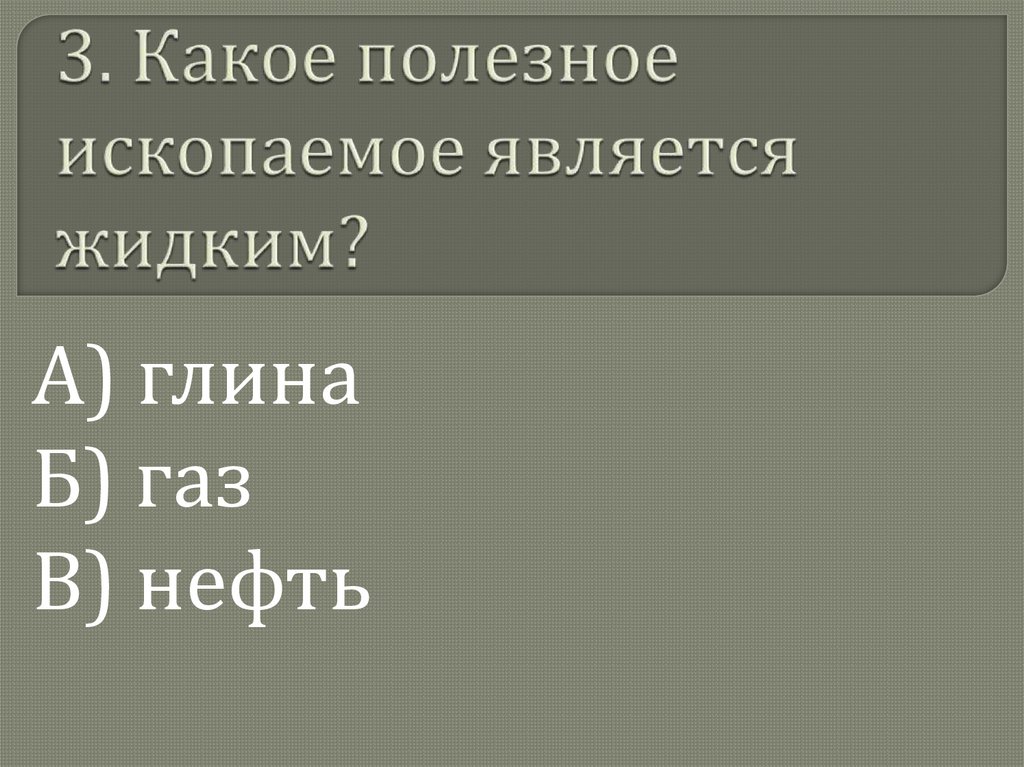 3. Какое полезное ископаемое является жидким?