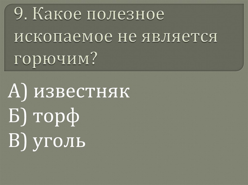 9. Какое полезное ископаемое не является горючим?