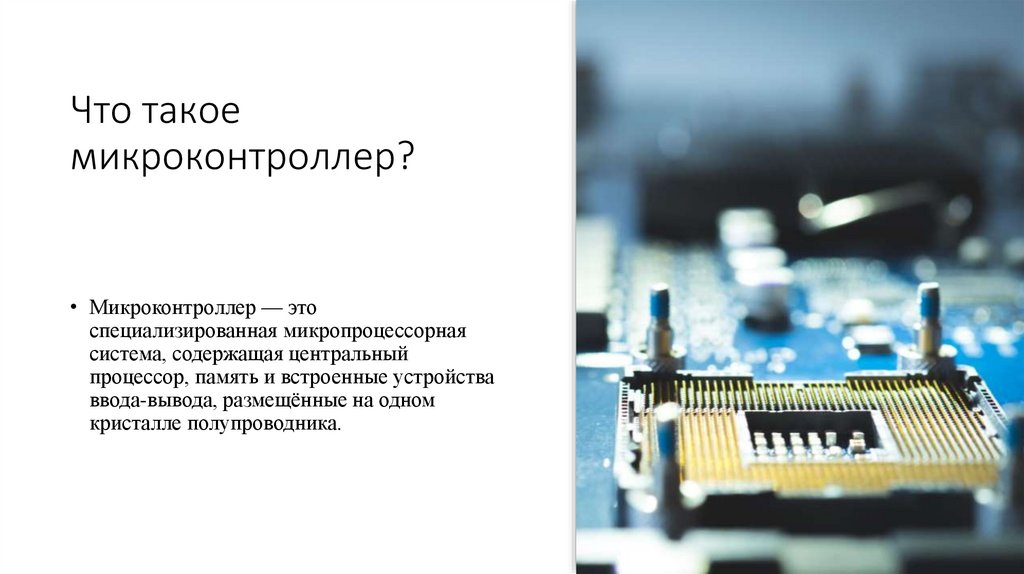 Что такое микроконтроллер?