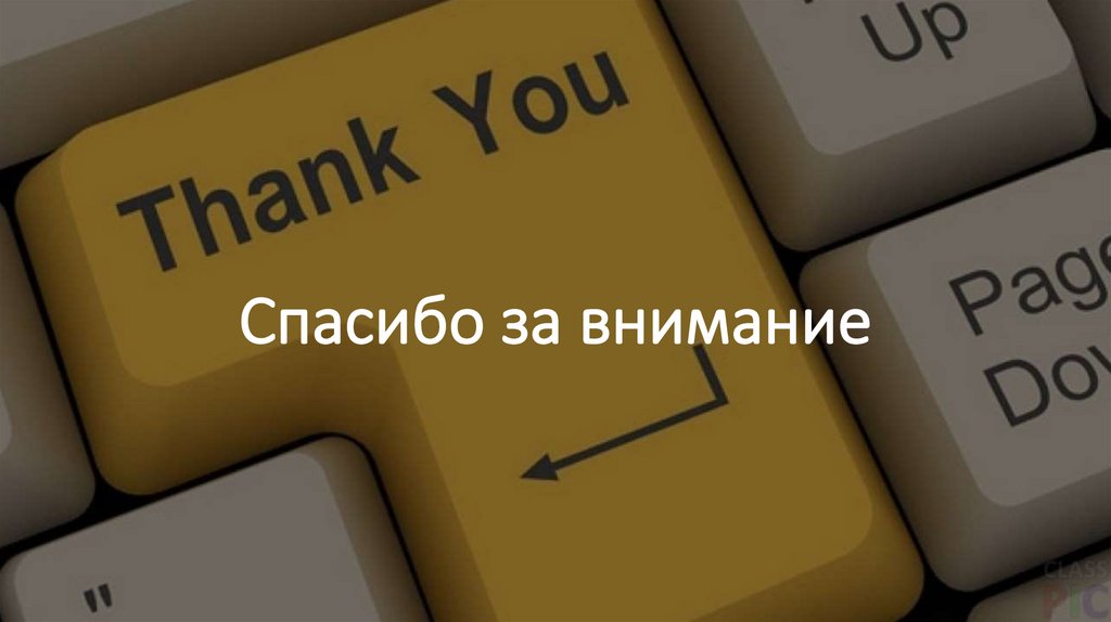 Спасибо за внимание