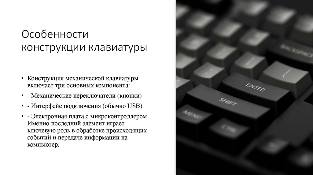 Особенности конструкции клавиатуры