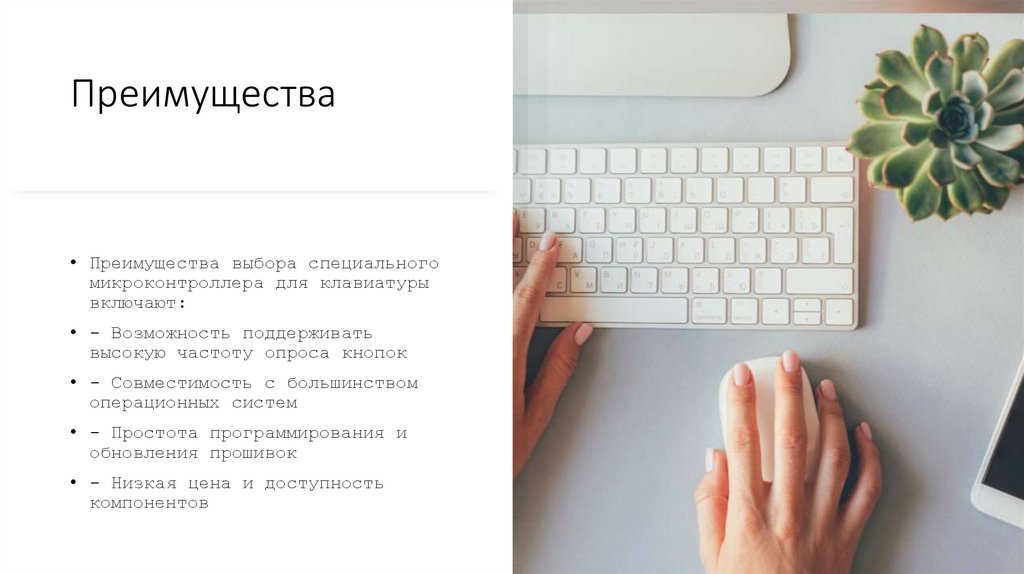 Преимущества