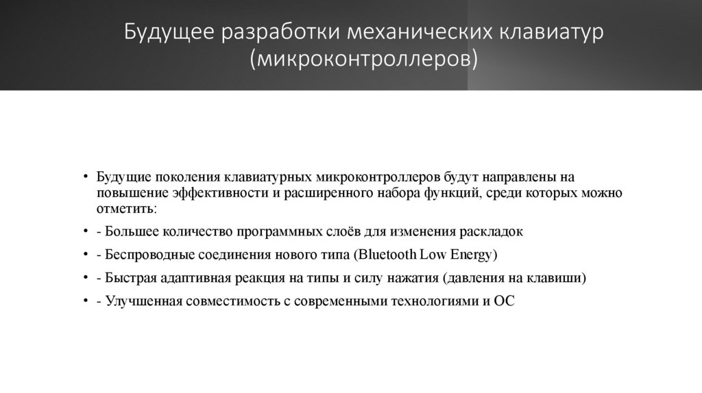 Будущее разработки механических клавиатур (микроконтроллеров)