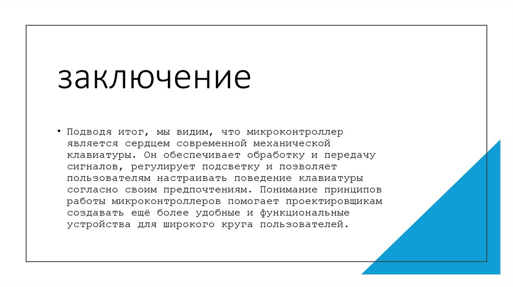 заключение