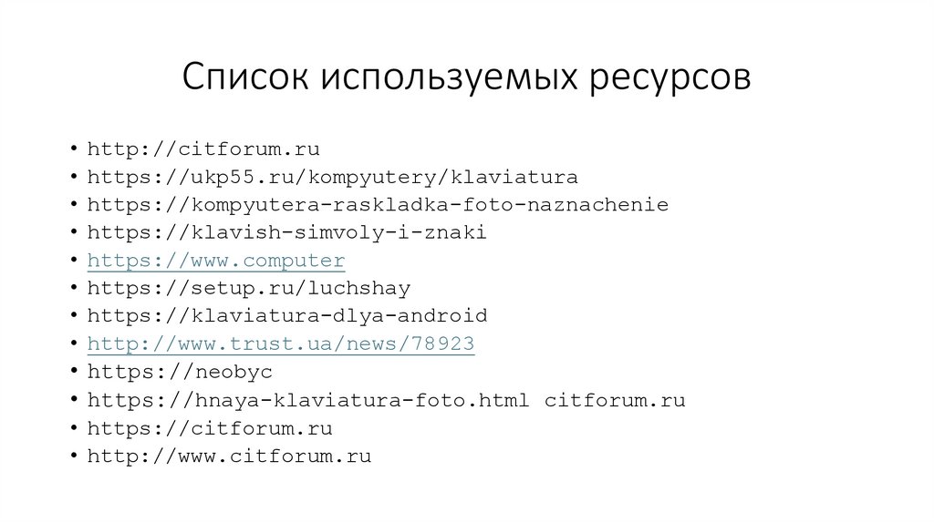 Список используемых ресурсов