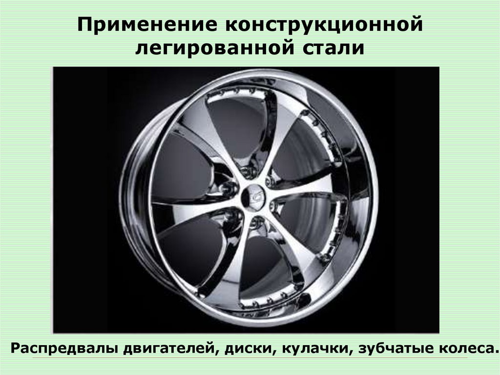 Применение конструкционной легированной стали