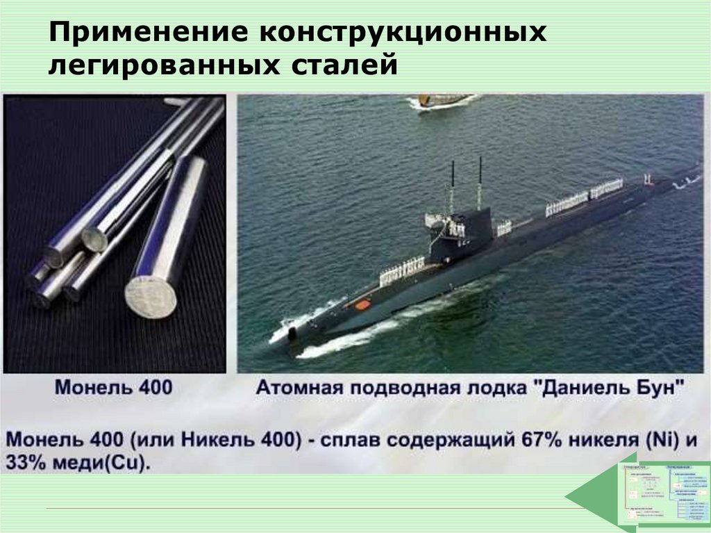 Применение конструкционных легированных сталей