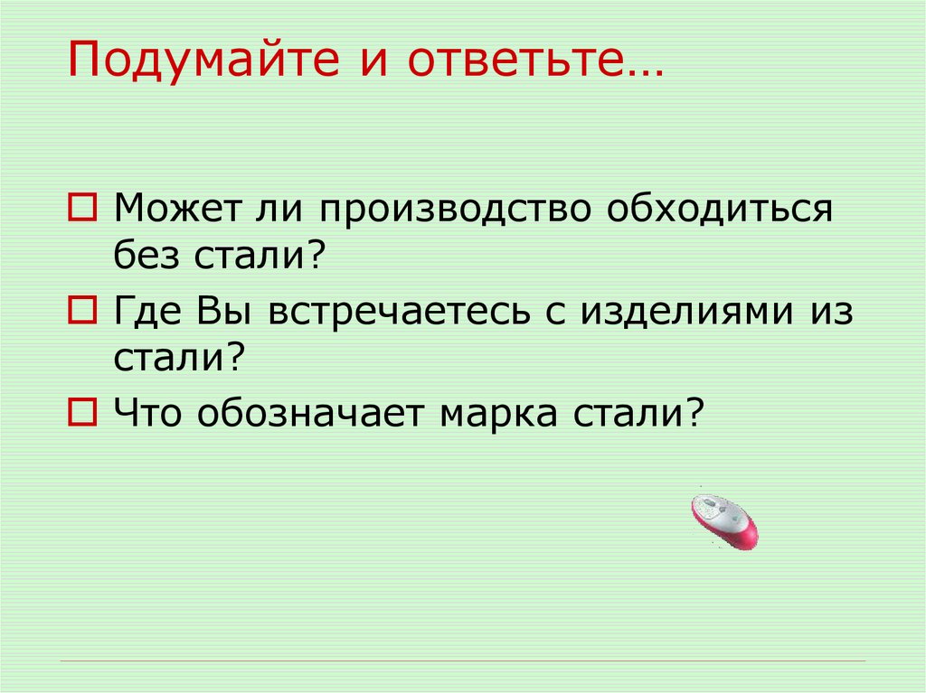 Подумайте и ответьте…