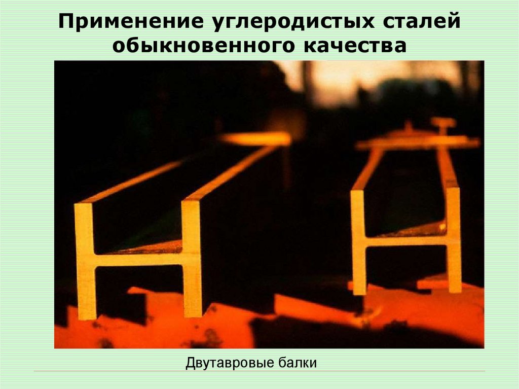 Применение углеродистых сталей обыкновенного качества