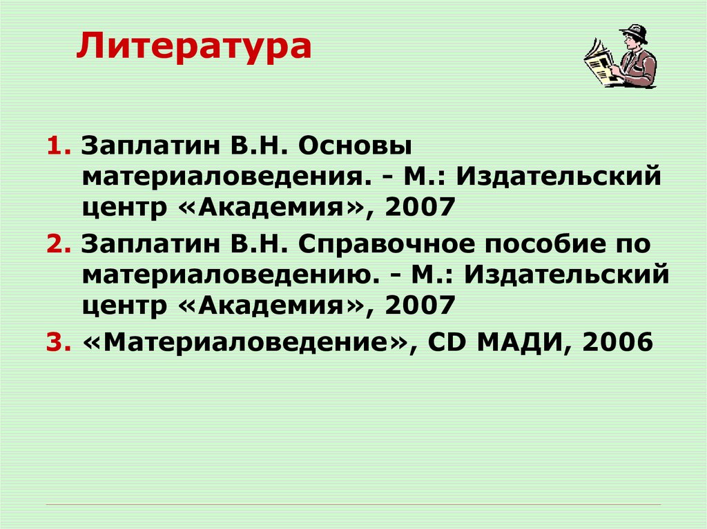 Литература