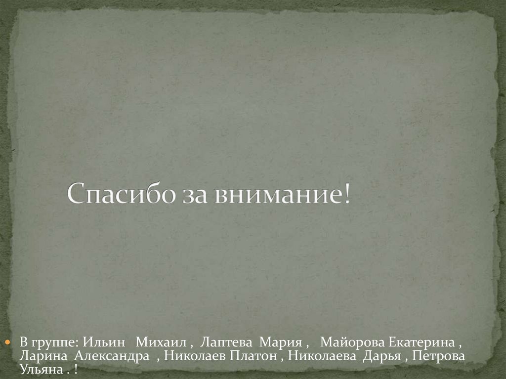 Спасибо за внимание!