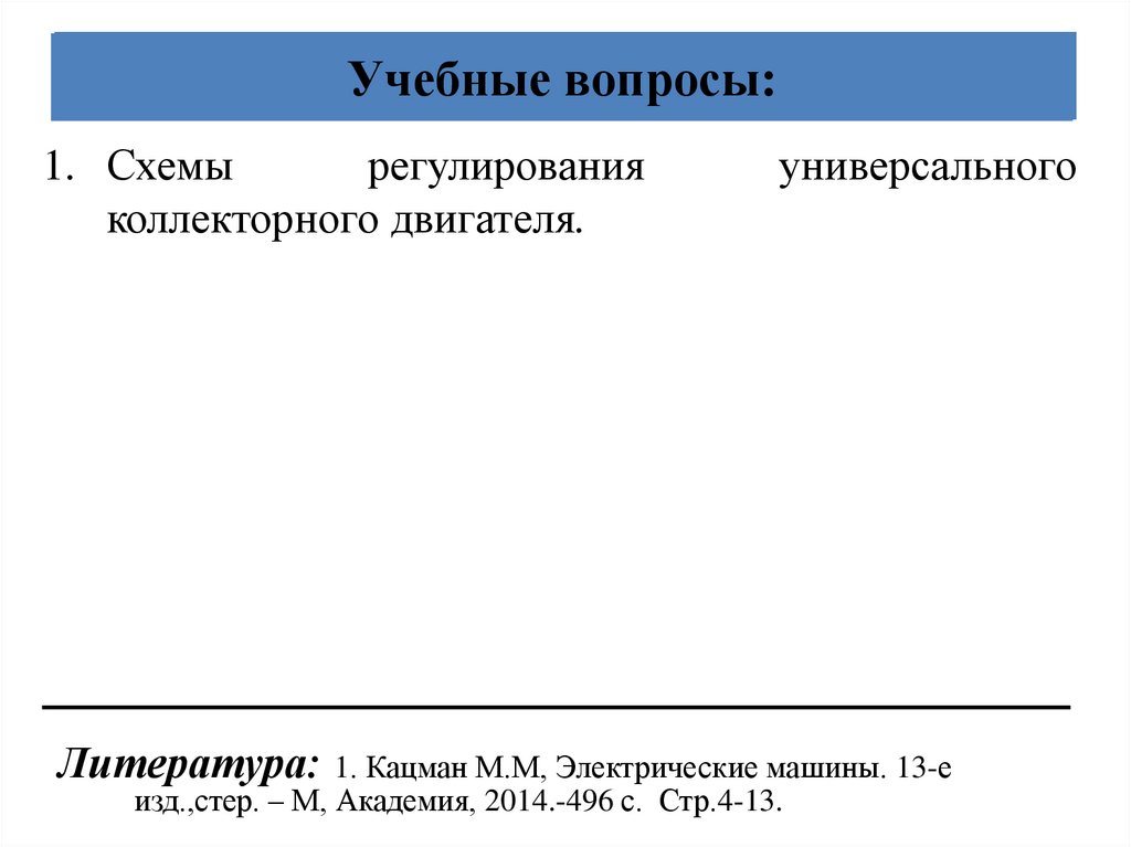 Учебные вопросы: