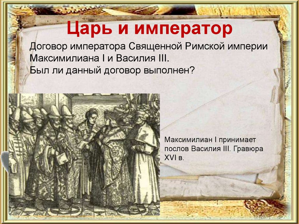 Царь и император