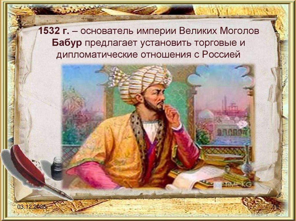 1532 г. – основатель империи Великих Моголов Бабур предлагает установить торговые и дипломатические отношения с Россией
