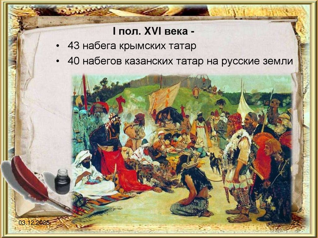 I пол. XVI века -
