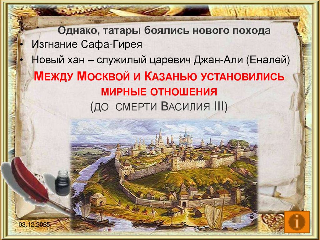 Однако, татары боялись нового похода