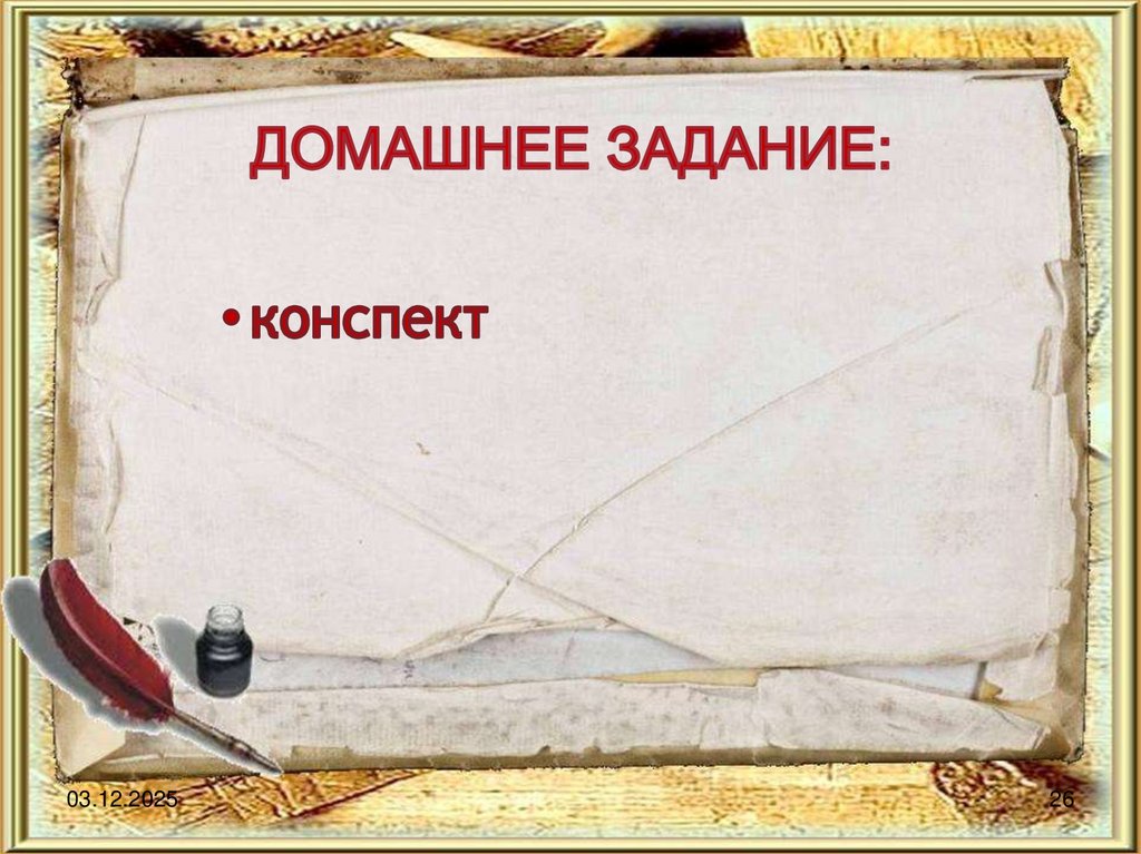 ДОМАШНЕЕ ЗАДАНИЕ: